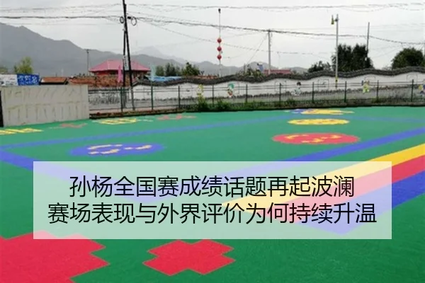 孙杨全国赛成绩话题再起波澜 赛场表现与外界评价为何持续升温